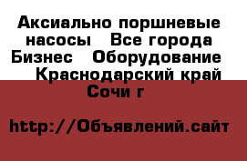 Аксиально-поршневые насосы - Все города Бизнес » Оборудование   . Краснодарский край,Сочи г.